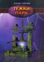 211025215931_част 2 тежки пари.jpg